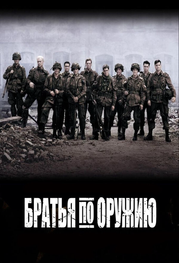 Братья по оружию постер - смотреть онлайн
